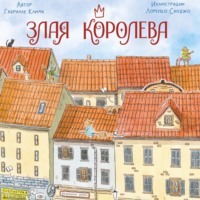 Габриэле Клима. Злая Королева