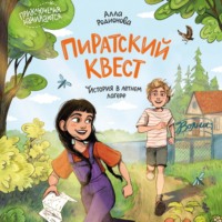 . Пиратский квест. История в летнем лагере