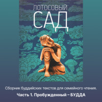 . Лотосовый сад. Часть 1. Пробужденный – БУДДА