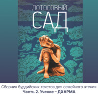. Лотосовый сад. Часть 2. Учение – ДХАРМА