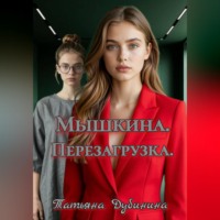 Татьяна Дубинина. Мышкина. Перезагрузка