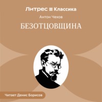 Антон Чехов. Безотцовщина