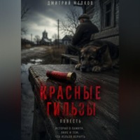 . Красные гильзы
