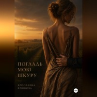 Ярославна Крюкова. Погладь мою шкуру