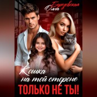 Ольга Березовская. Кошка на той стороне. Только не ты!