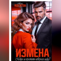 . Измена. Можно ли простить неверного мужа?