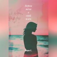 Вера С.. Верни меня в свой плен