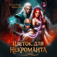 Вадим Фарг. Цветок для Некроманта