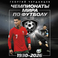 Георгий Черданцев. Чемпионаты мира по футболу: 1930–2026