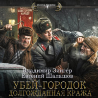 Евгений Шалашов. Убей-городок. Долгожданная кража