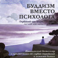 Джанлука Готто. Буддизм вместо психолога. Глубокий как море, легкий как небо. Итальянский бестселлер о путешествии от глубин страданий к легкости бытия
