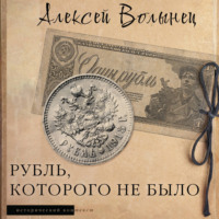Алексей Волынец. Рубль, которого не было. Очерки экономической истории России