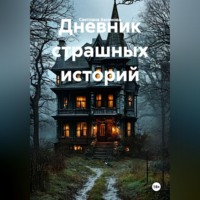 . Дневник страшных историй
