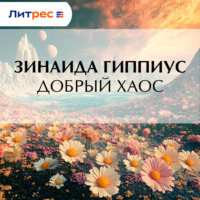 Зинаида Гиппиус. Добрый хаос