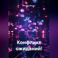 . Конфликт ожиданий!