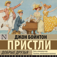 Джон Пристли. Добрые друзья