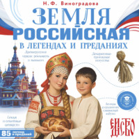 Наталья Виноградова. Земля российская в легендах и преданиях