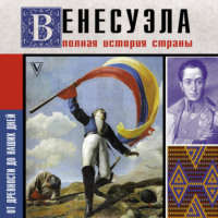 Рамон Наваррете. Венесуэла. Полная история страны