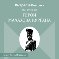 Луи Буссенар. Герои Малахова кургана