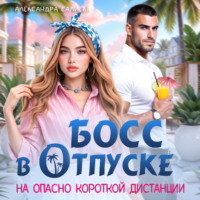 Александра Салиева. Босс в отпуске. На опасно короткой дистанции