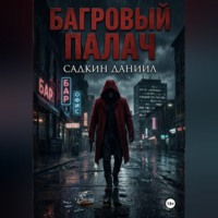 . Багровый палач