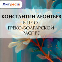 Константин Николаевич Леонтьев. Еще о греко-болгарской распре