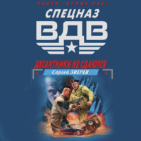 Сергей Зверев. Десантники не сдаются