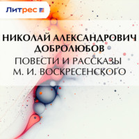 Николай Александрович Добролюбов. Повести и рассказы М. И. Воскресенского
