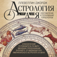 Ллевеллин Джордж. Астрология от А до Я. Составление и толкование гороскопов