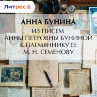 Анна Бунина. Из писем Анны Петровны Буниной к племяннику ее М. Н. Семенову