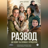 . Развод, да кому ты нужна с прицепом.