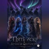 Валентина Эриковна. Пять искр вечной мерзлоты 3
