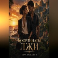 Лео Любавич. Координаты лжи