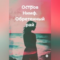 Шон Ваймс. Остров Нимф. Обретенный рай