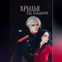 . Крылья над Кальдорой