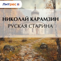 Николай Карамзин. Руская старина