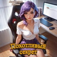 Александра Белова. Похотливый секрет
