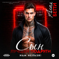 . Сын лучшей подруги. Нам нельзя!