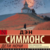 . Дети ночи