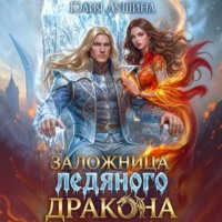 Юлия Лушина. Заложница ледяного дракона