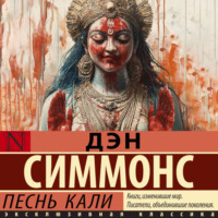 . Песнь Кали