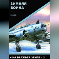 Олег Шушаков. Зимняя война