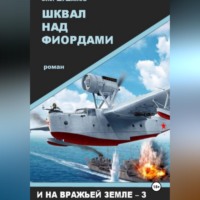 Олег Шушаков. Шквал над фиордами