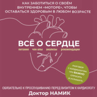 Доктор Намик. Все о сердце. Как заботиться о своём внутреннем «моторе», чтобы оставаться здоровым в любом возрасте