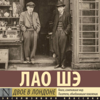 Лао Шэ. Двое в Лондоне