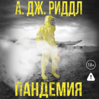 . Пандемия