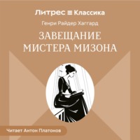 Генри Райдер Хаггард. Завещание мистера Мизона
