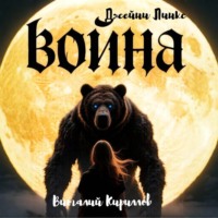 . Война Джейни Линкс
