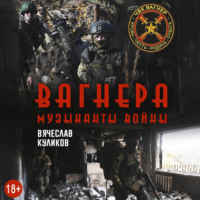 Литагент Куликов В.С. Selfpub. Вагнера. Музыканты войны