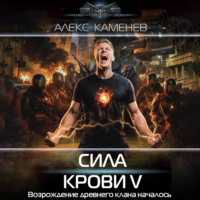 . Сила крови V